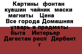 Картины, фонтан, кувшин, чайник, маски, магниты › Цена ­ 500 - Все города Домашняя утварь и предметы быта » Интерьер   . Дагестан респ.,Дербент г.